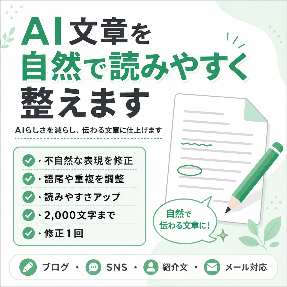 AI文章を自然で読みやすく整えます AIらしさを減らし、伝わる文章に仕上げさせていただきます。 イメージ1
