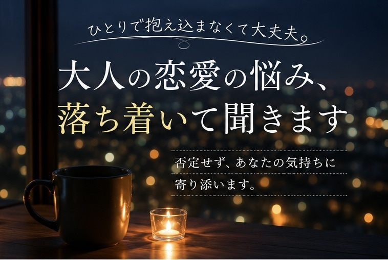 大人の恋愛の悩み、落ち着いて聞きます 否定せず、落ち着いてあなたの気持ちを聞きます イメージ1
