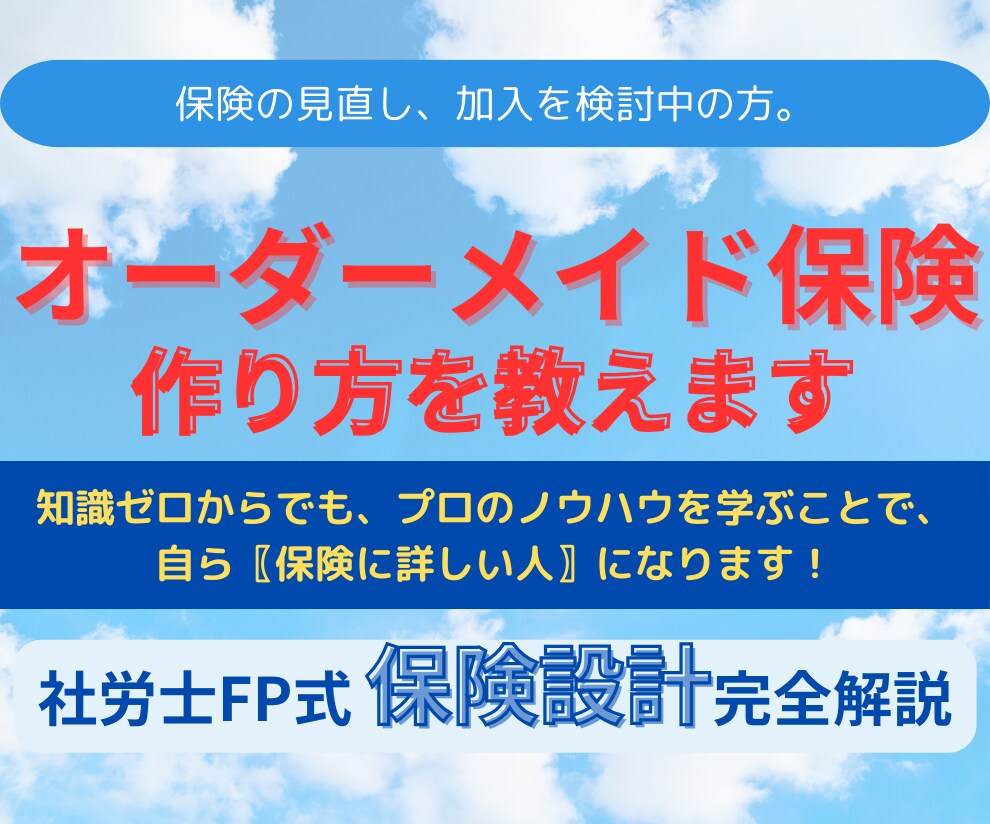 オーダーメイドの保険設計。プロが作り方を教えます 保険の見直し、加入を検討中の方。悩むのはもうオシマイ。 イメージ1