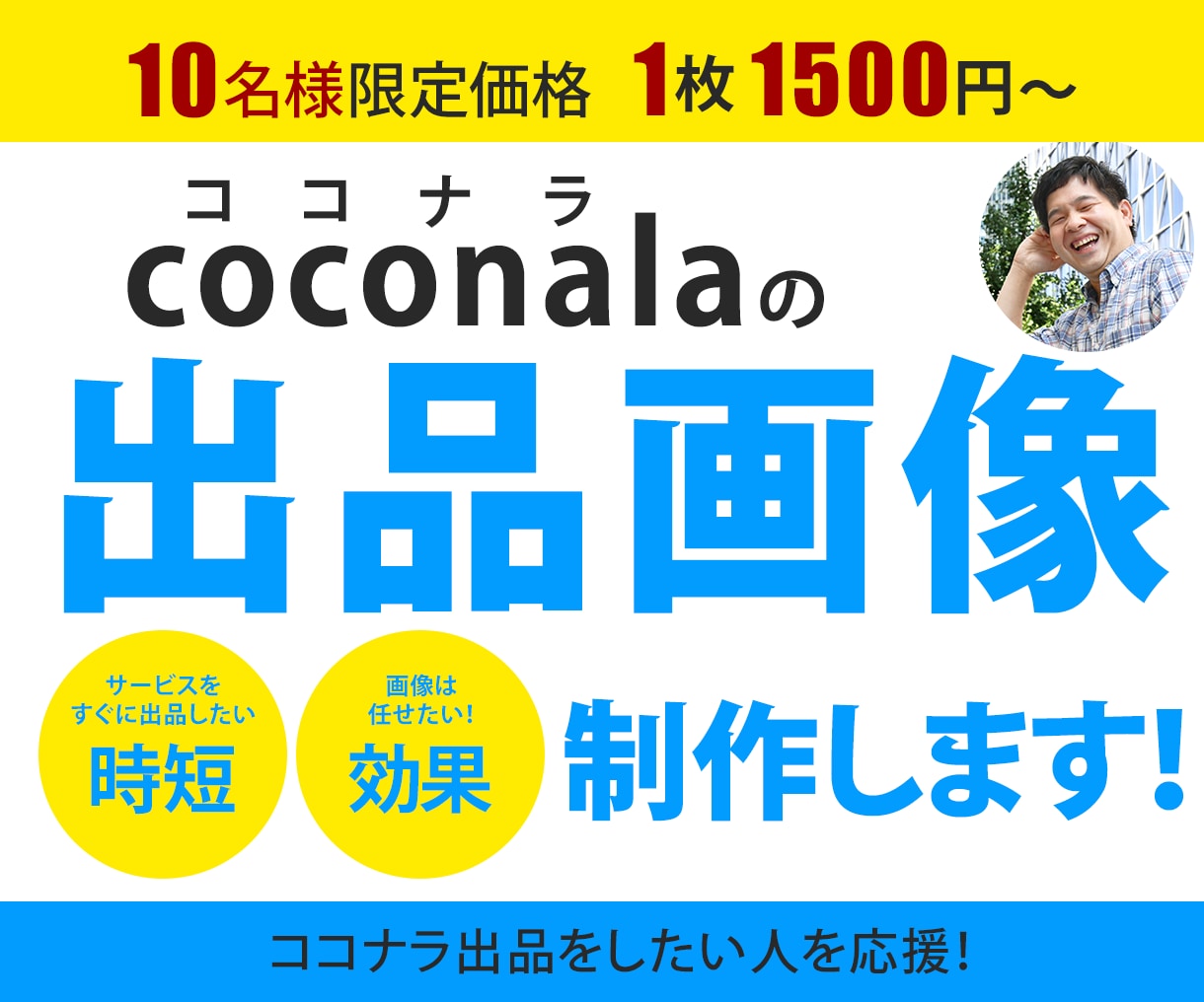 ココナラの出品作業のお手伝いします 出品作業に注力したい方、出品画像の制作を承ります！ イメージ1