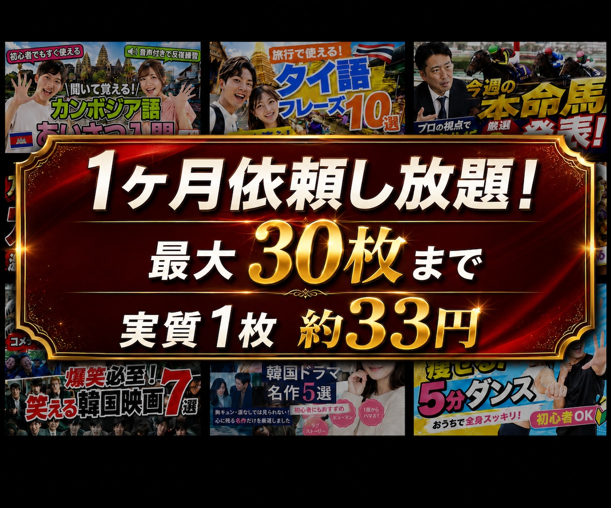 月額1000円で最大30枚サムネ制作いたします クリックにつながる高品質なサムネイルが1ヶ月間作り放題！！ イメージ1