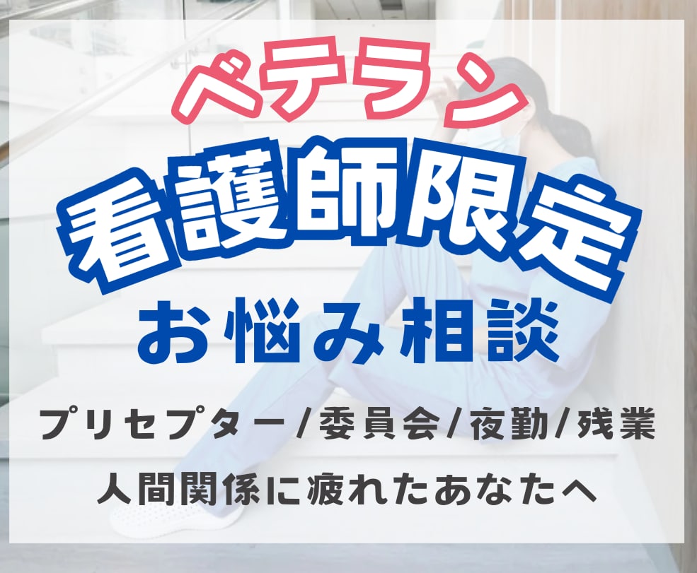 経験3年以上疲弊しているＮＳの駆け込み寺になります プリセプター、残業、委員会　限界まで頑張っているあなたへ イメージ1