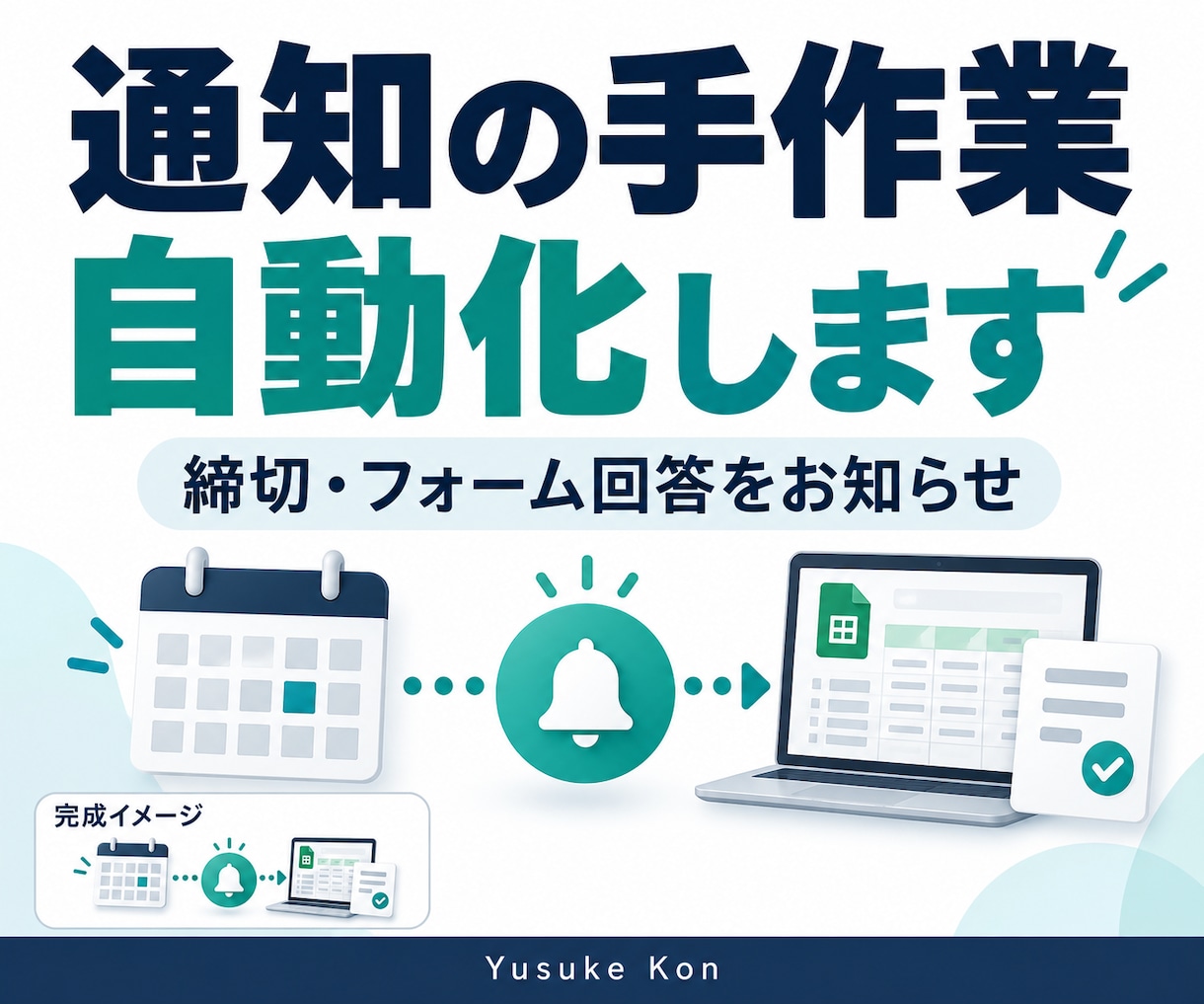 フォーム回答や締切の通知を自動化します 毎日の確認とお知らせを小さな仕組みで効率化 イメージ1