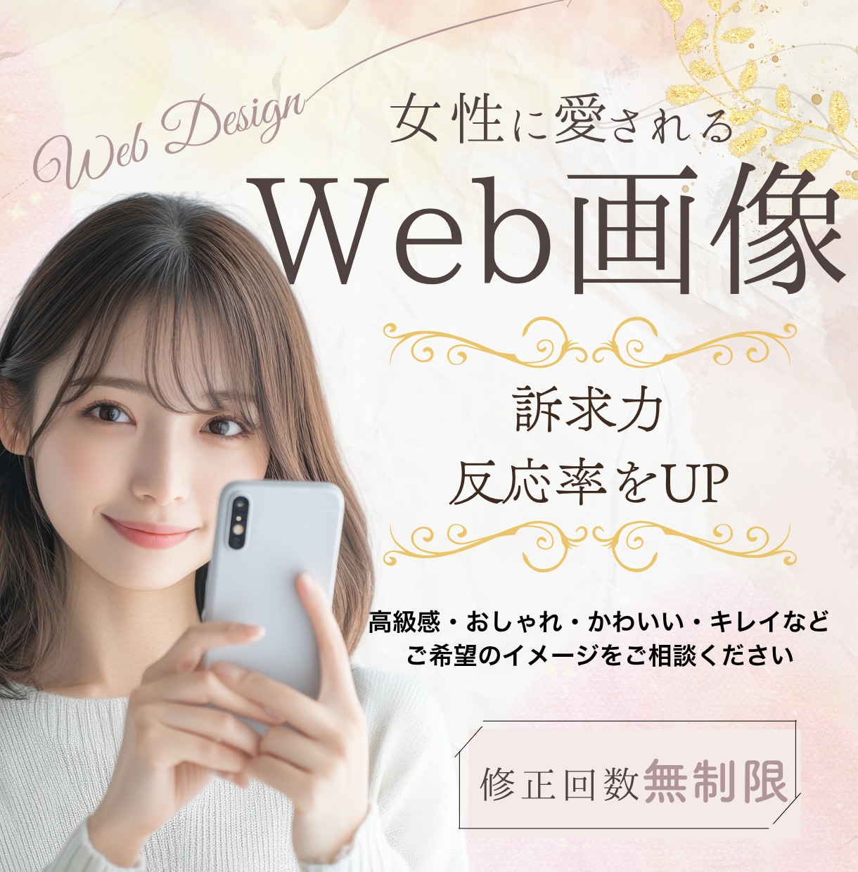 思わずクリック！反応率UPのWEB画像制作します 看護師が理論に沿って反応率UPの魅力的なデザインをご提案 イメージ1