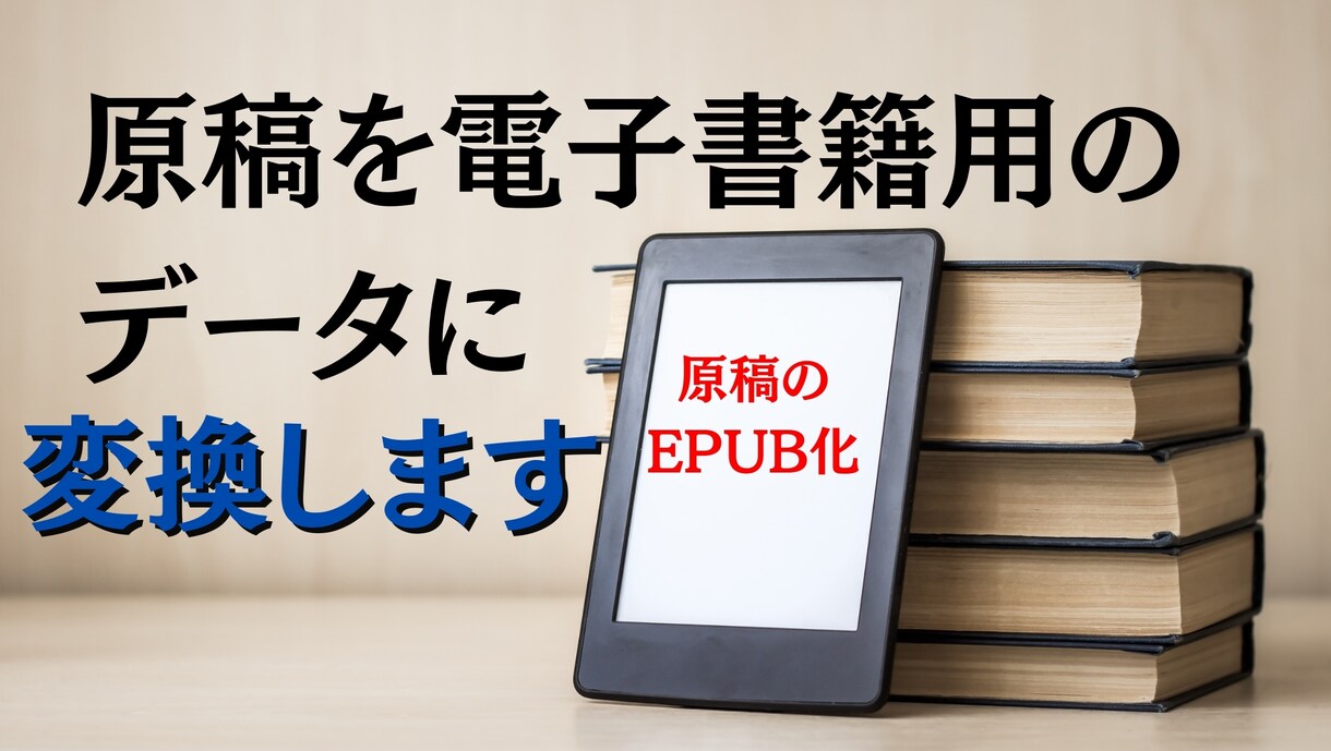 原稿を電子書籍用のデータに変換(EPUB化)します データを受け取り後すぐに出版可能です！ イメージ1
