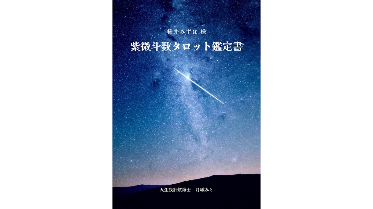 紫微斗数タロット✴︎今の最適な一手を読み解きます 迷っている今に答えを。 星を宿したカードで“現状判断”します イメージ2