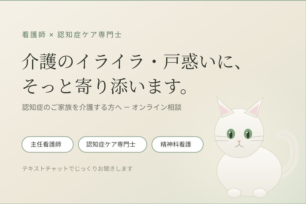 認知症介護の悩み、看護師が寄り添います 介護のイライラ・戸惑い、認知症ケア専門士が寄り添います イメージ1