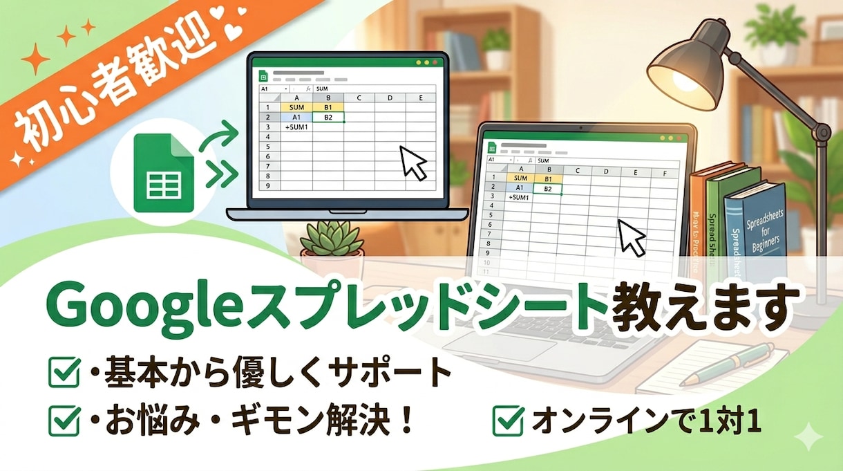 Googleスプレッドシート教えます 初心者歓迎！画面共有の家庭教師スタイルで即解決します。 イメージ1