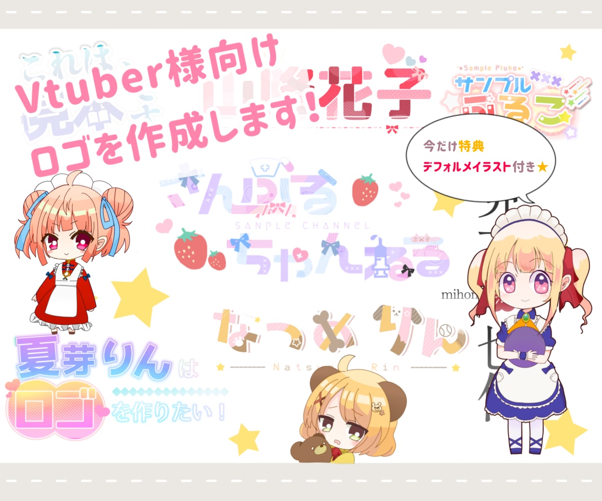 ミニキャラつき！Vtuber様向けのロゴを作ります Vtuber様応援★今ならデフォルメイラストをお付けします！ イメージ1