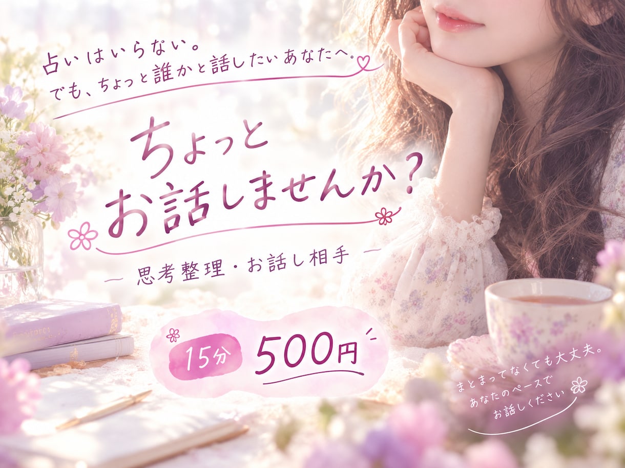 ちょっと誰かと話したいあなたのお話し相手になります モヤモヤの吐き出し、思考整理、なんでもどうぞ♪ イメージ1