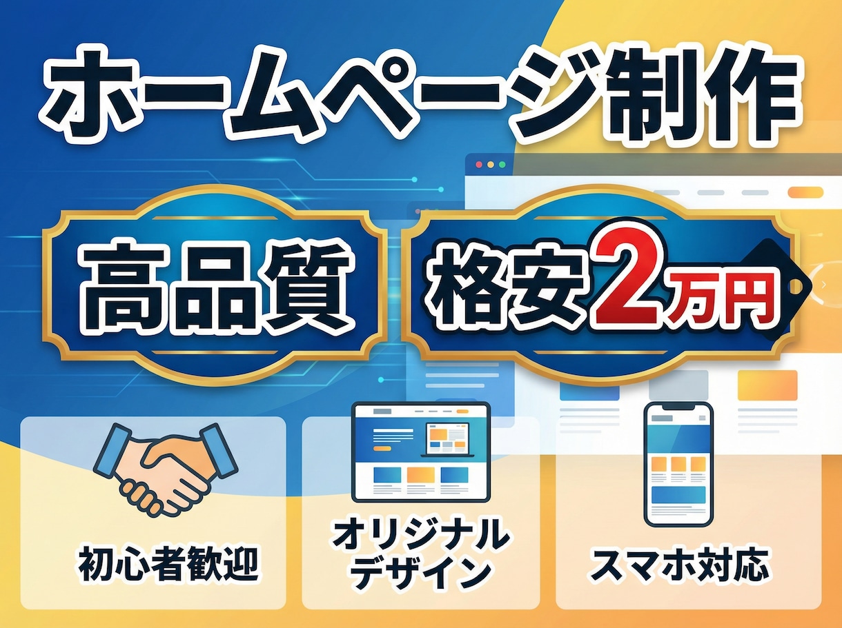オリジナルのホームページを格安で制作します 現役SE監修でご希望に合ったホームページを制作します イメージ1
