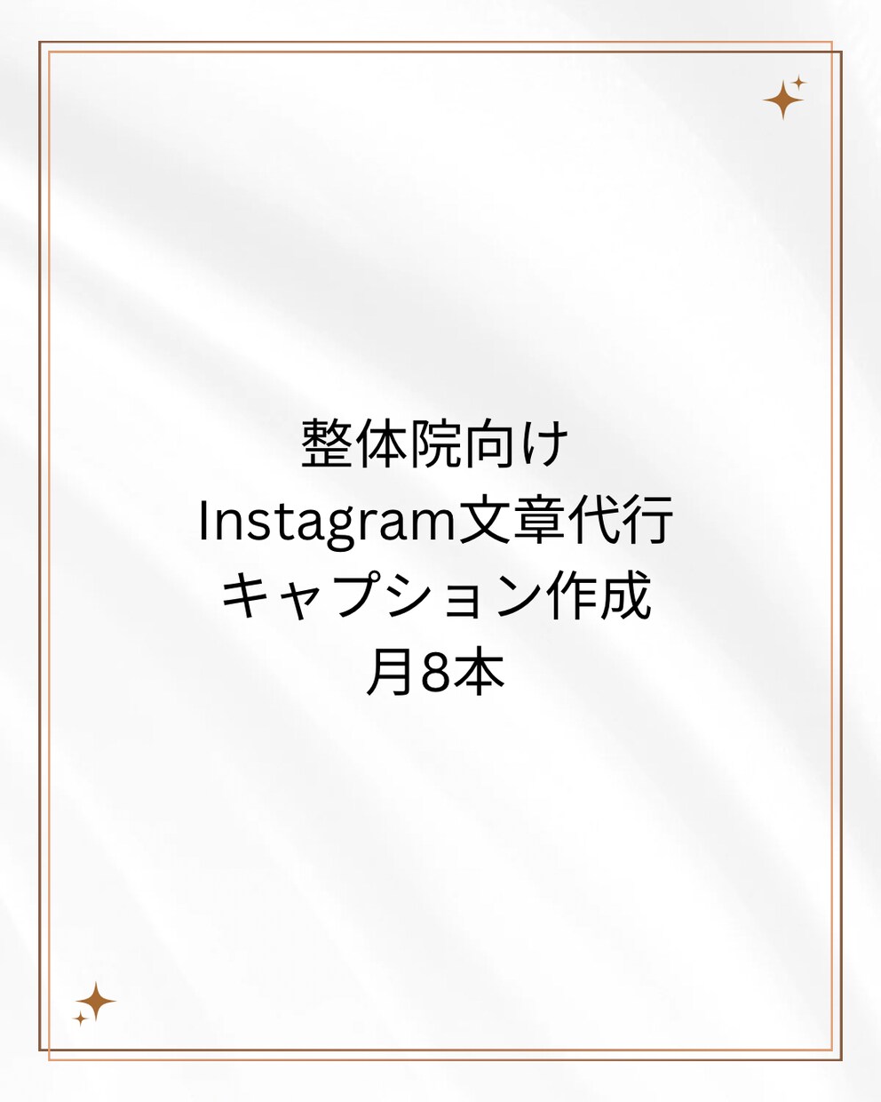 整体院向け / SNS文章の作成を代行します 初めてでも安心な整体院インスタグラム文章作成 イメージ1