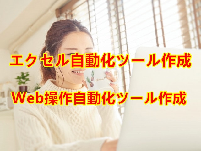 エクセルや Web操作等自動化ツールを作成します 退屈なことは自動化にしよう どんな複雑な操作でも自動化可能 イメージ1