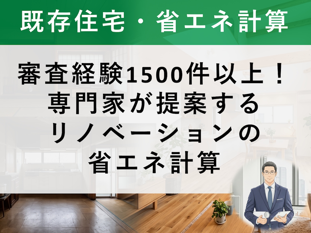 既存住宅のリノベ案を省エネ計算で比べて提案します 補助金・減税に届く改修案を、工事の前に数字で イメージ1