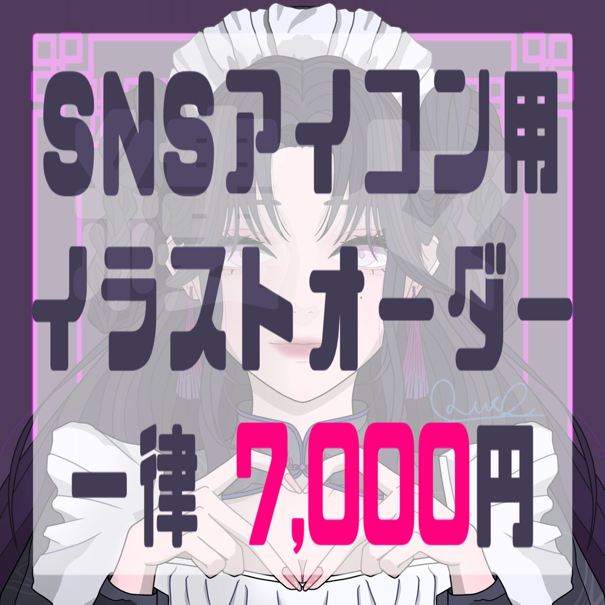各SNSで使用出来るアイコン作成します 繊細で華やかな目を引くアイコンが欲しい方へ！ イメージ1