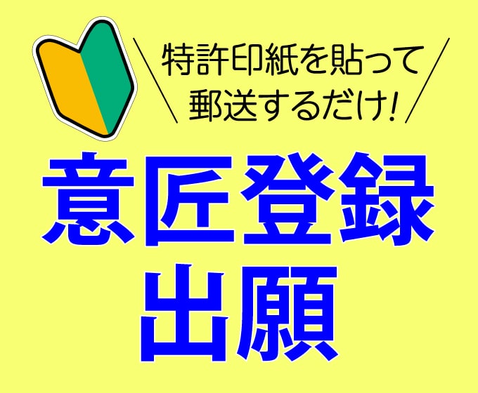弁理士が意匠出願に係る願書の作成を承ります 出願に係る事前相談、無料です! イメージ1