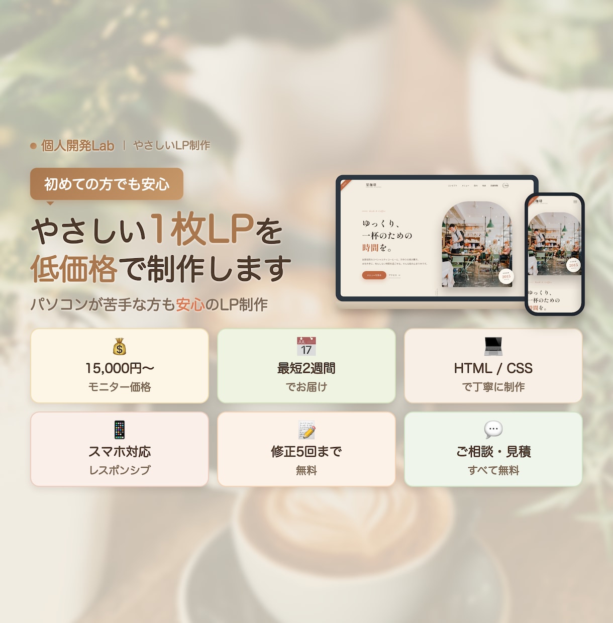 自分でアプリも作る制作者が集客LPを作ります 集客できる1ページを、高速・低価格で。スマホ対応 イメージ1