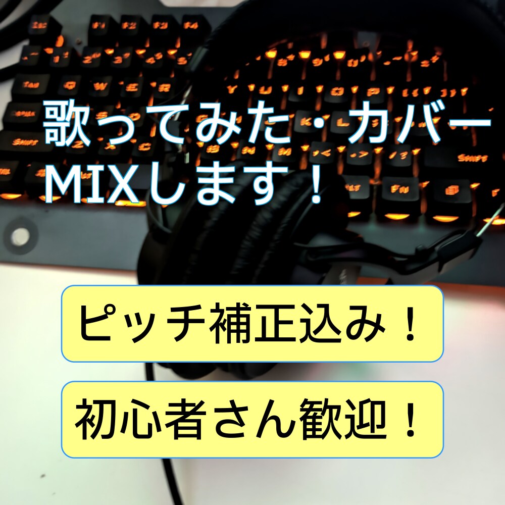 ピッチ補正込み！歌ってみたのミックス承ります 初めての方も歓迎！1曲まるごとミックス・マスタリングします！ イメージ1