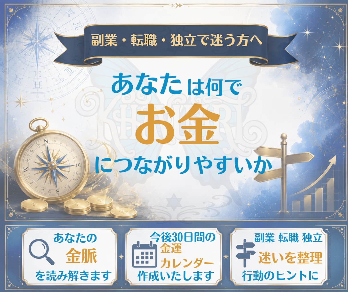 あなたがお金につながりやすい方向と時期を占断します お金になりやすいテーマと動き方まで徹底的に読み解きます イメージ1
