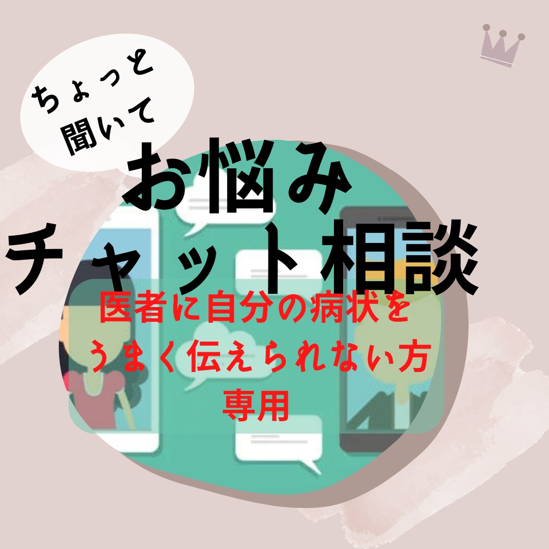 医師に病状を話すお手伝いします 精神疾患などで医師に病状を話すのが苦手な人へのサービスです イメージ1