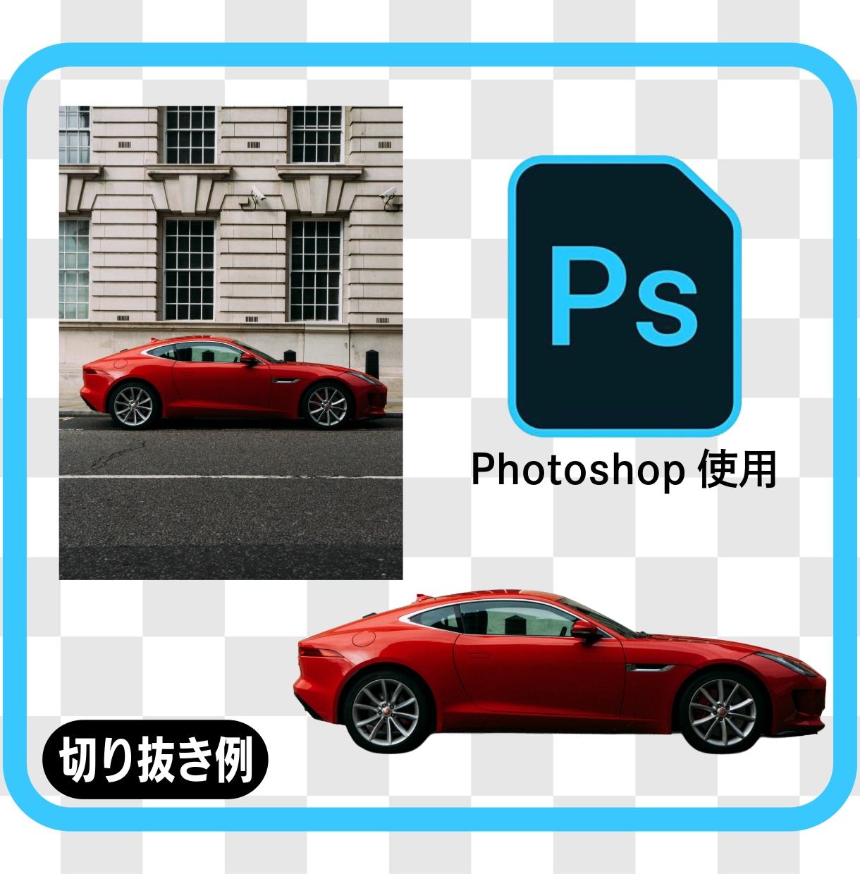 写真や画像の切り抜きいたします 商品出品や画像加工に便利な画像切り抜き加工を迅速に行います イメージ2