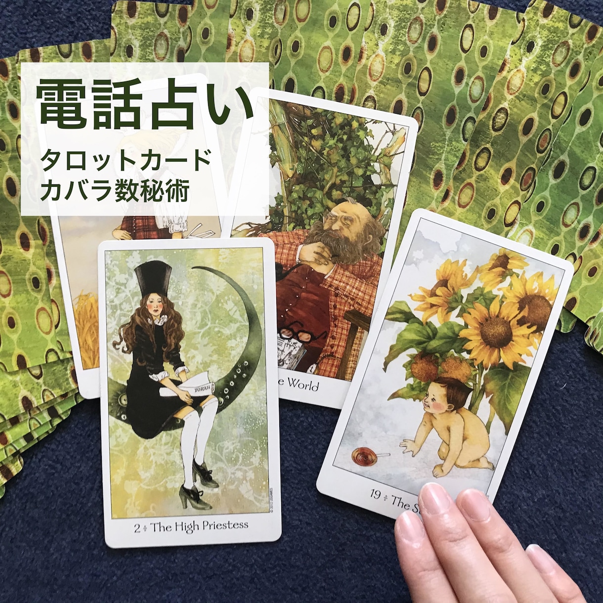 直接聞けない本当の気持ち、タロットで占います あの人のこと、あなたのこと、そしてこれからのことお話しします イメージ1