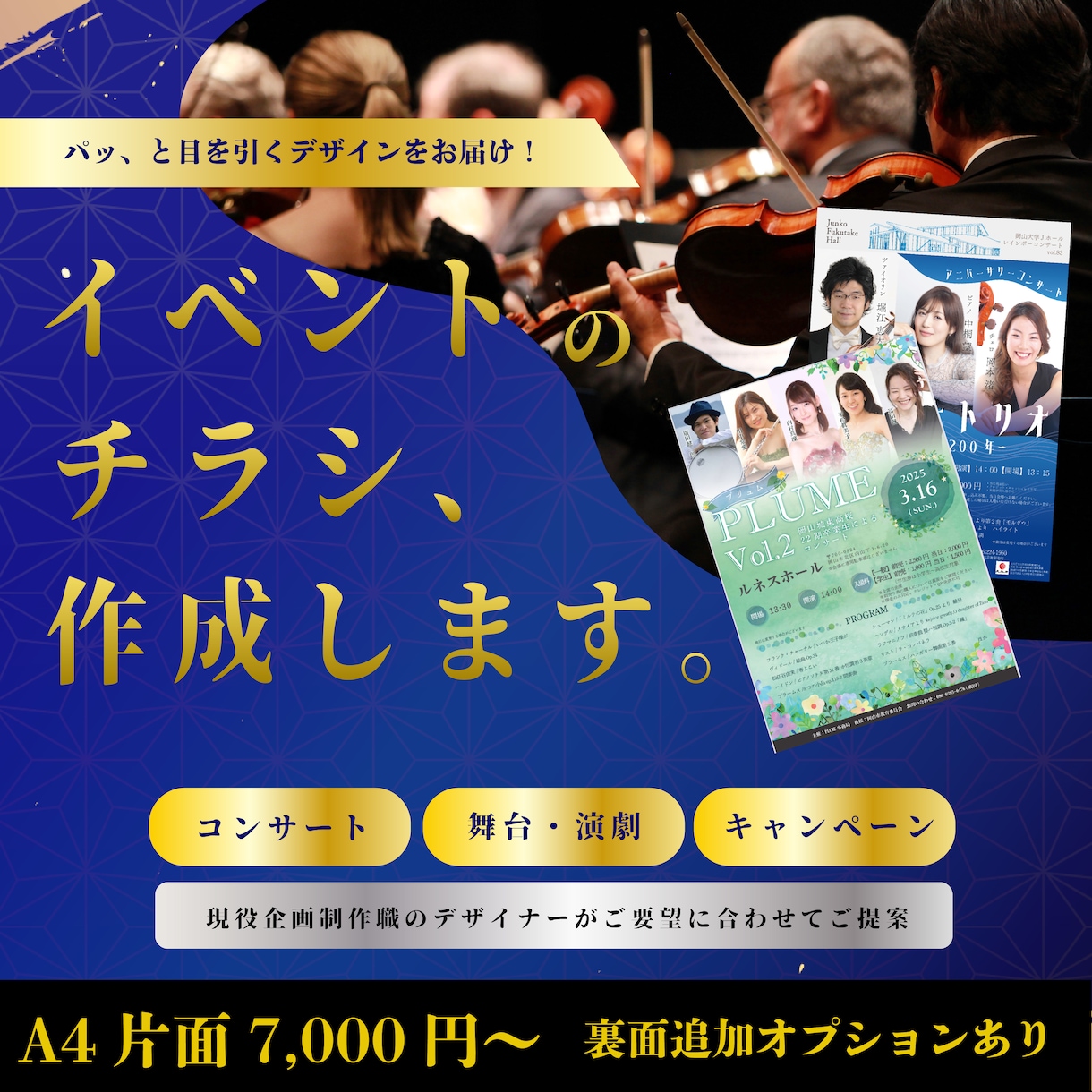 コンサート・イベントのチラシ、デザインします 現役イベント企画制作部勤務のデザイナーがご提案！ イメージ1