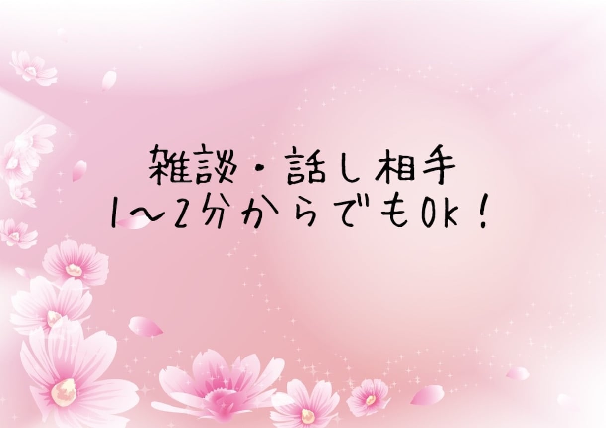 私と雑談しませんか？どんなお話でも伺います 話がまとまらなくても大丈夫♪気楽に話せて安心できる場所☆ イメージ1