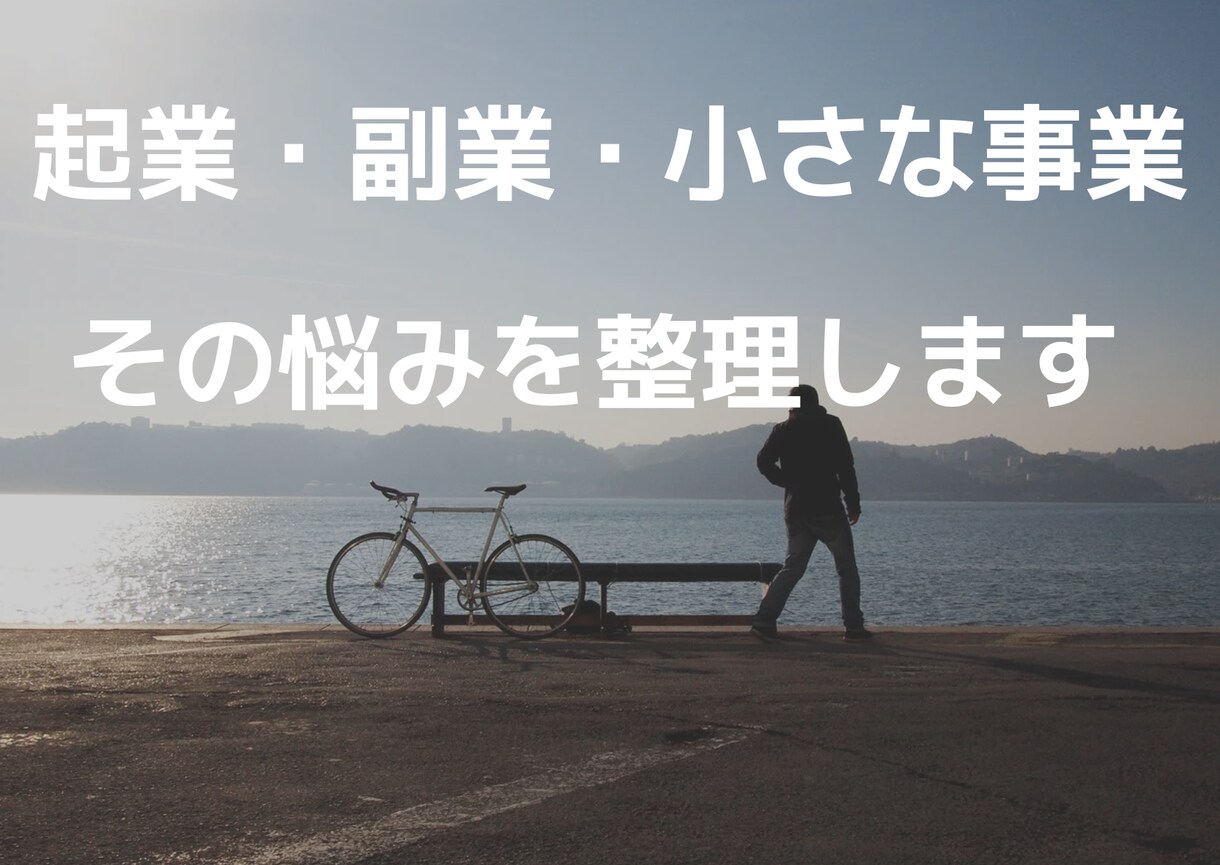 起業・副業・小さな事業の悩みを整理します 起業・副業・小さな事業の悩みを整理｜次の一手を一緒に考えます イメージ1