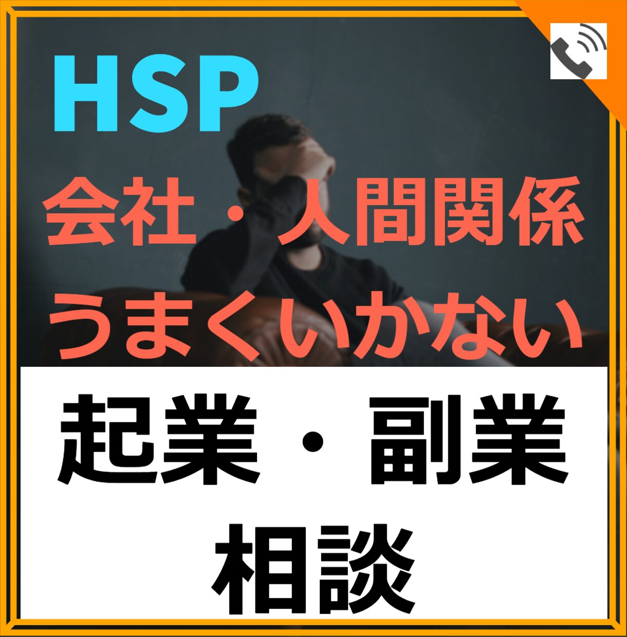 会社で生きにくいHSPの方　起業・副業相談致します 会社で生きづらい方。副業を通して生きやすい人生に変えよう。 イメージ1
