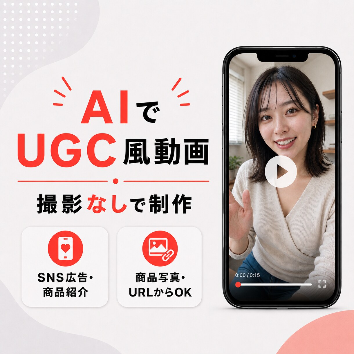 SNS広告向けUGC風商品紹介AI動画を制作します 撮影なしでも、自然に伝わる商品PR動画へ イメージ1