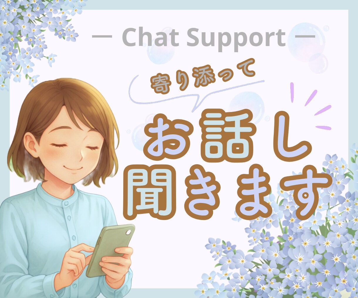 5往復のチャットでサポート！お話聞きます ❀じっくりでOK! 心理カウンセラーがチャットで応援します イメージ1