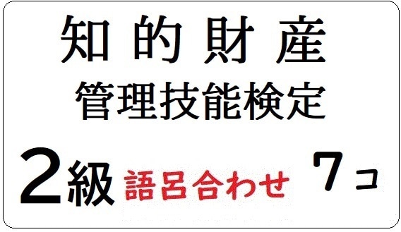 語呂集　知的財産管理技能検定2級、送ります 知的財産管理技能検定2級合格を少し楽にする暗記法・語呂合わせ イメージ1