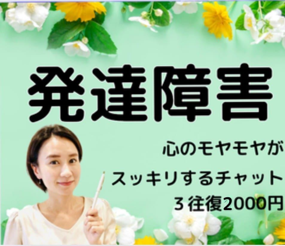 発達障害!?チャットで3往復☆お話お聞きします 発達のプロにお任せ☆不安/怒り/自責/安心/納得/混乱 イメージ1