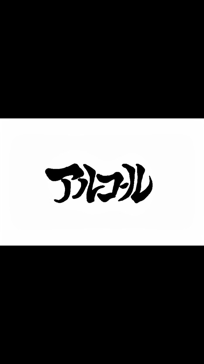 インパクトがあり印象的な筆文字風ロゴ作ります 洋服や名刺、商品タイトルなどに使えるロゴデザイン！ イメージ3