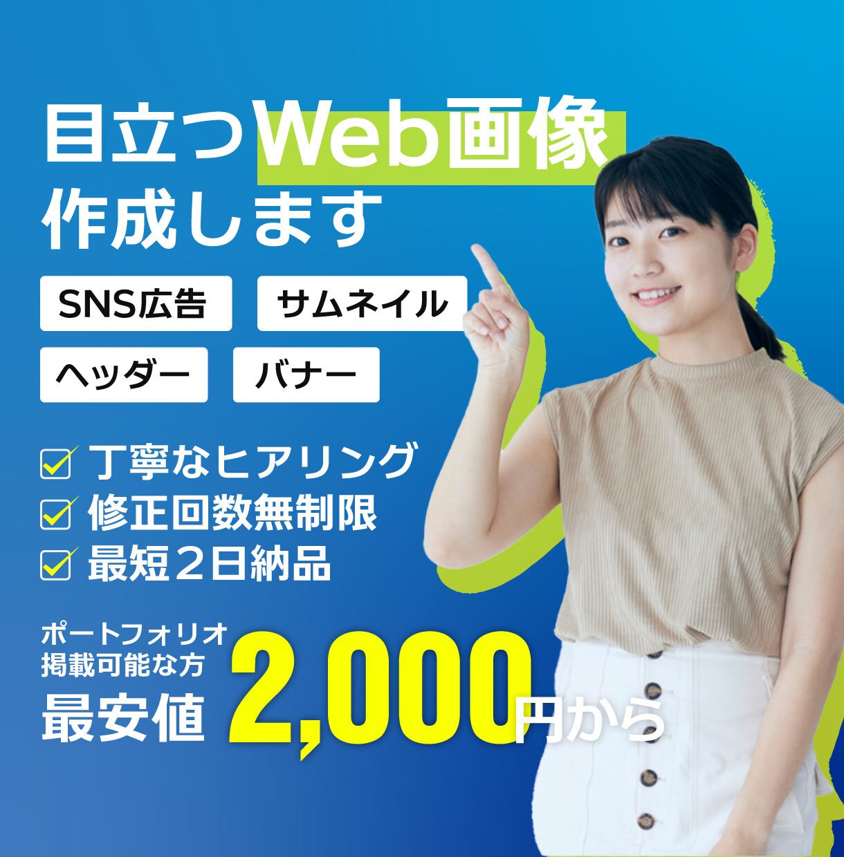 イメージに沿ったWeb画像を作ります 目立つ広告を一緒に作っていきましょう！ イメージ1