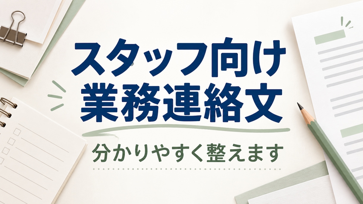 スタッフ向けの業務連絡文を分かりやすく整えます 箇条書きからでも、伝わる業務連絡文に整えます イメージ1