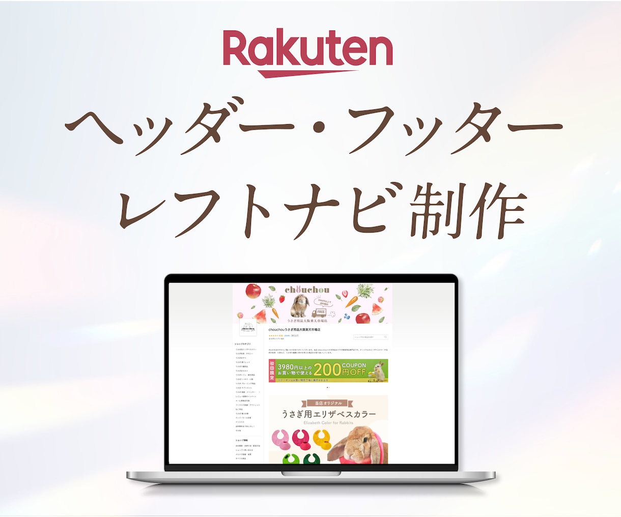 楽天のヘッダーフッターレフトナビを作成致します デザインからコーディングまで丸っとお任せ! イメージ1