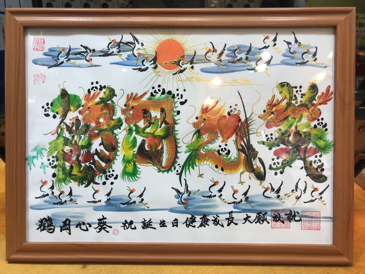 贈り物最適　開運風水花文字　誕生日　蔭作します 名入れ プレゼント 還暦 古希 喜寿 米寿 お祝い 母親に イメージ2