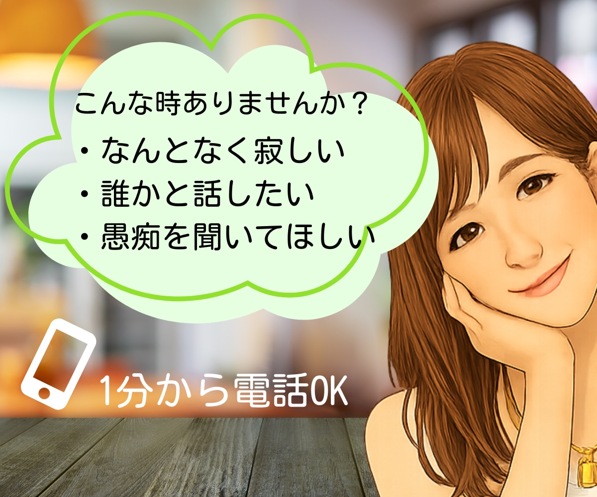 雑談・愚痴なんでもOK｜話し相手になります 寂しい時・誰かと話したい・悩みじゃなくてもOK イメージ3