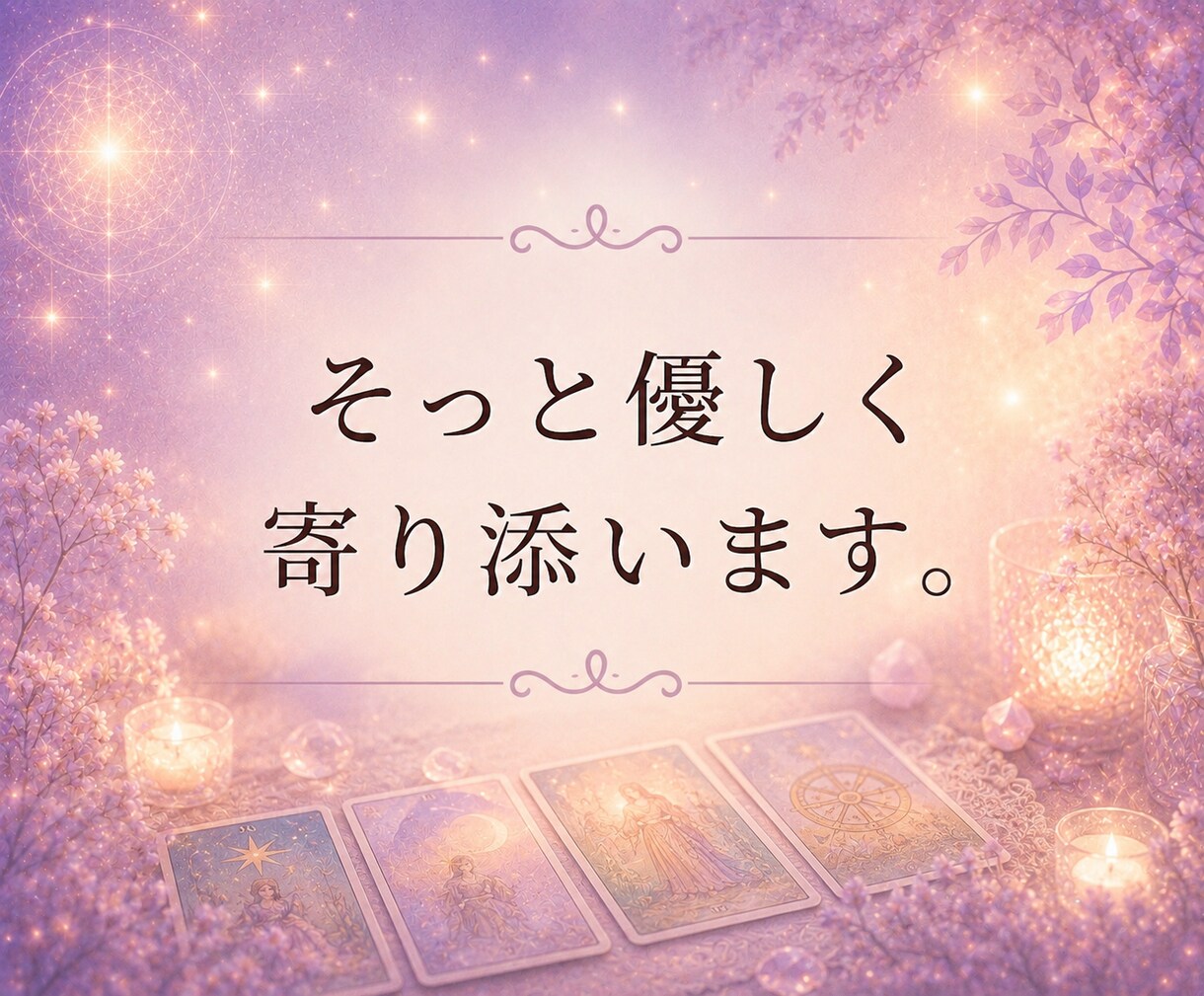 復縁の可能性をタロットカードで読み解きます 相手の気持ち・復縁の可能性・今後の流れを丁寧に鑑定いたします イメージ2
