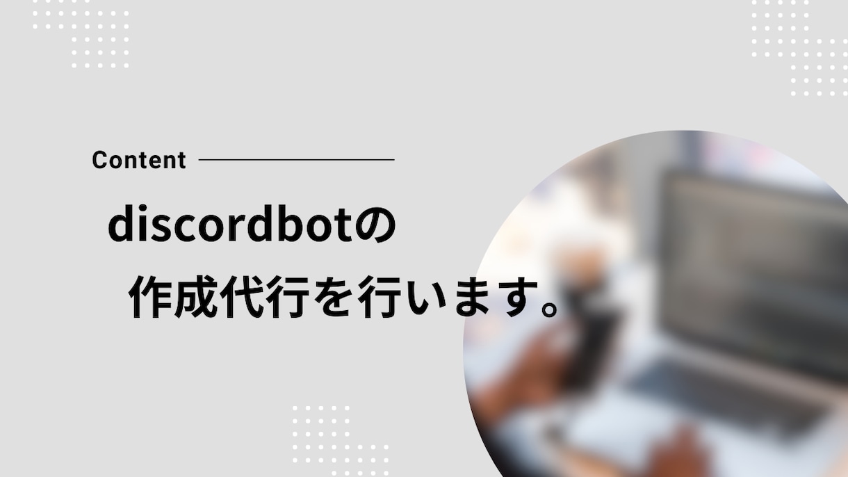 pythonでdiscordbotを作成します できるだけ早くできるだけ高品質で納品いたします。 イメージ1