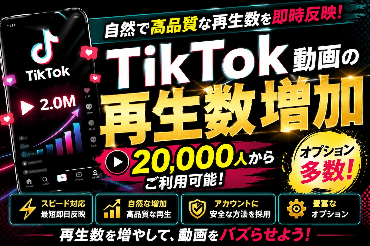 TikTok動画の再生回数を【2万回】増やします ★新規出店記念の7月限定特別応援価格！複数動画への振分もOK イメージ1