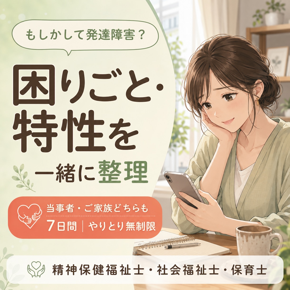 大人の発達障害かも？というお悩みを整理します 当事者・ご家族の困りごとを精神保健福祉士と一緒に整理 イメージ1