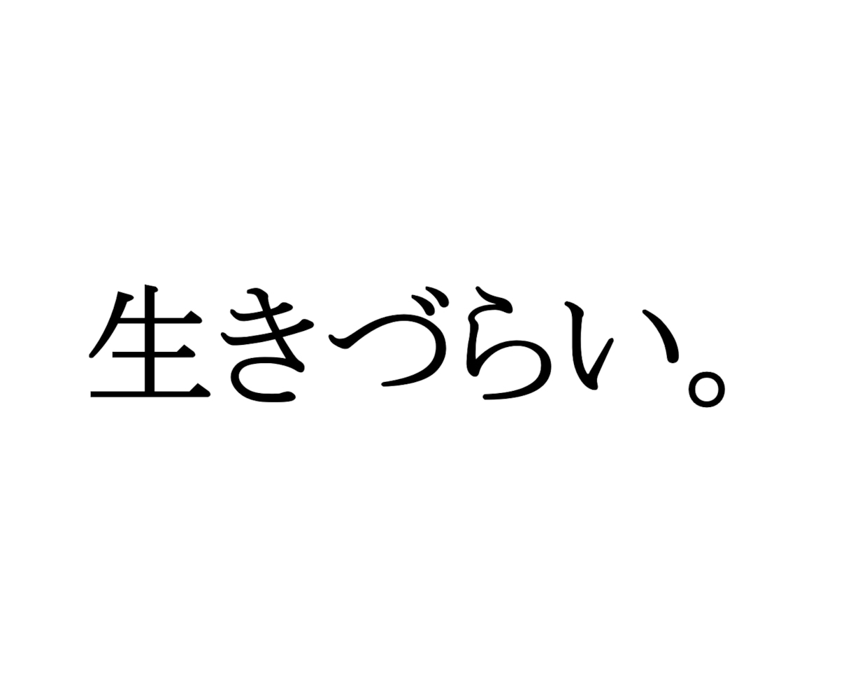HSP元うつ経験者が悩み相談に乗ります ☘️生きづらさを抱えるすべての人へ。 イメージ1