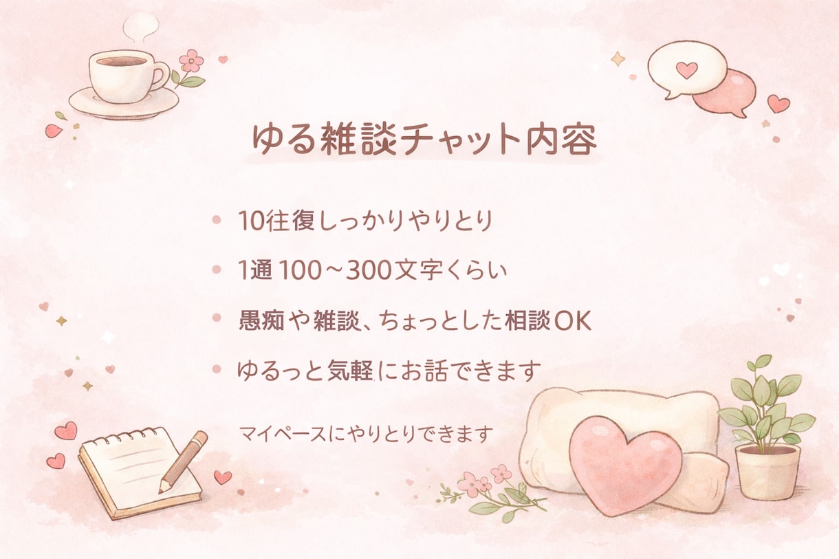ゆる雑談チャット♡10往復でゆっくりお話できます なんとなく話したい時のひとやすみ時間(ˊ˘ˋ* )♡ イメージ2