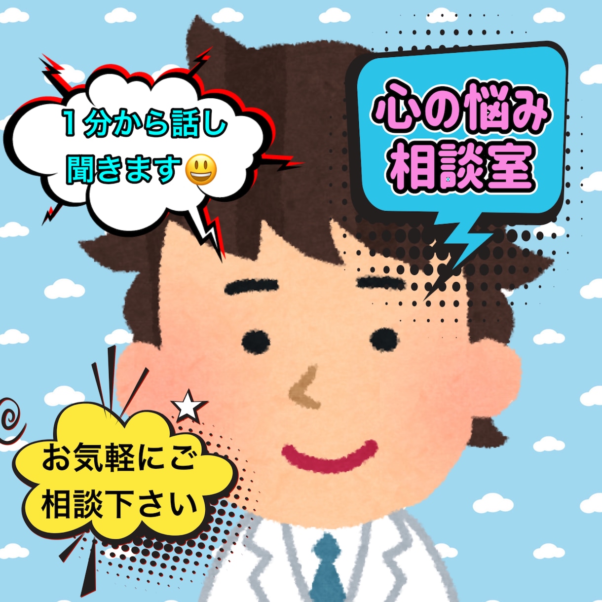 愚痴・悩み・相談　1分から聞きます 相談して良かったと思ってもらえるように頑張ります(^^) イメージ1