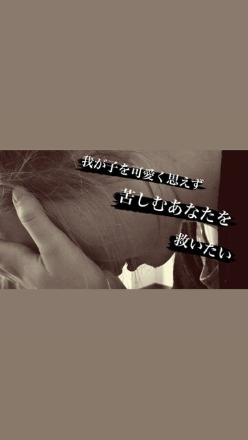 乳幼児の育児、お悩み聞きます 我が子を可愛くないと思う瞬間に苦しむ方へ イメージ1