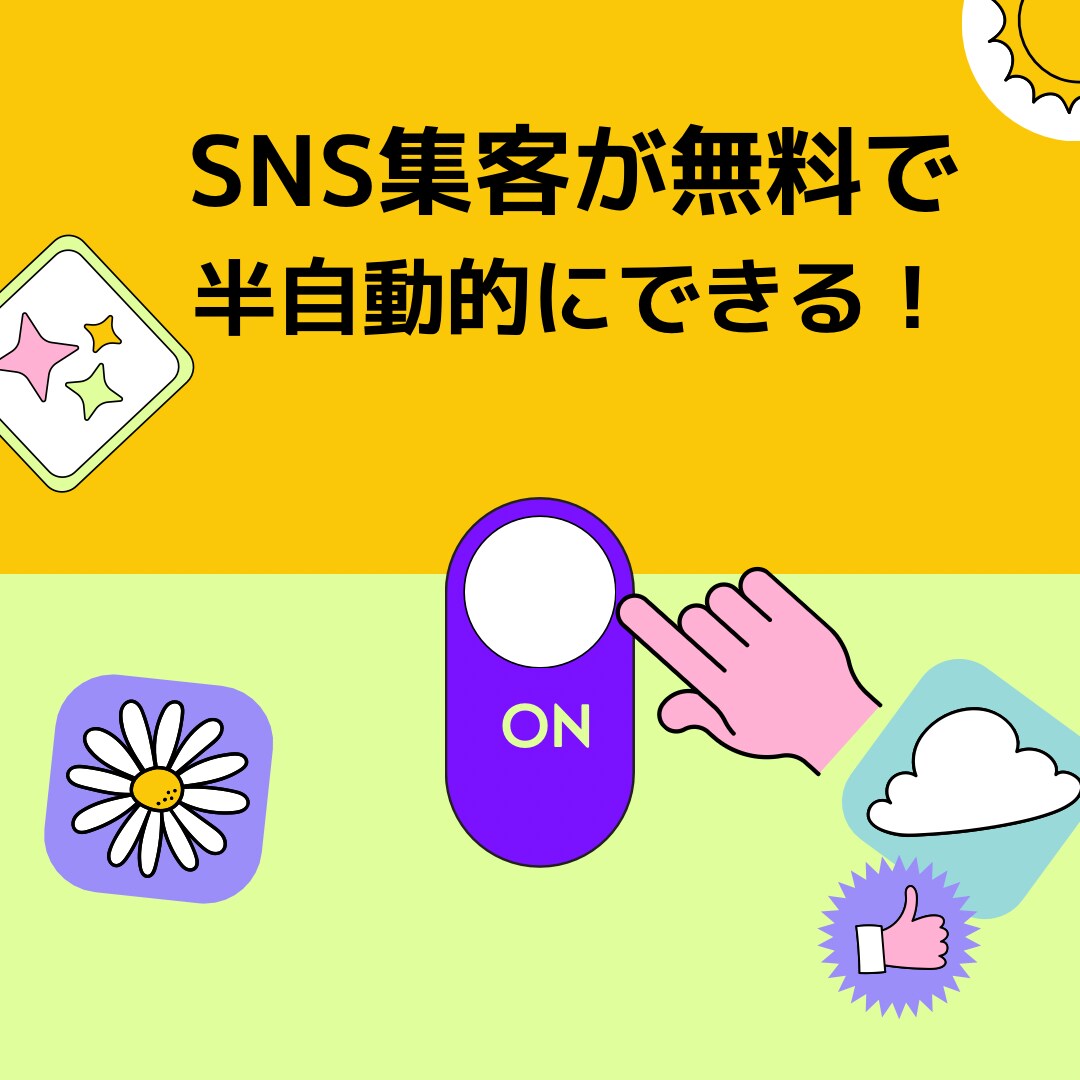 各種ＳＮＳ半自動的に自分で集客・収益化ができます SNSフォロワー数やお気に入りなどにお金をかけているかた必見 イメージ1