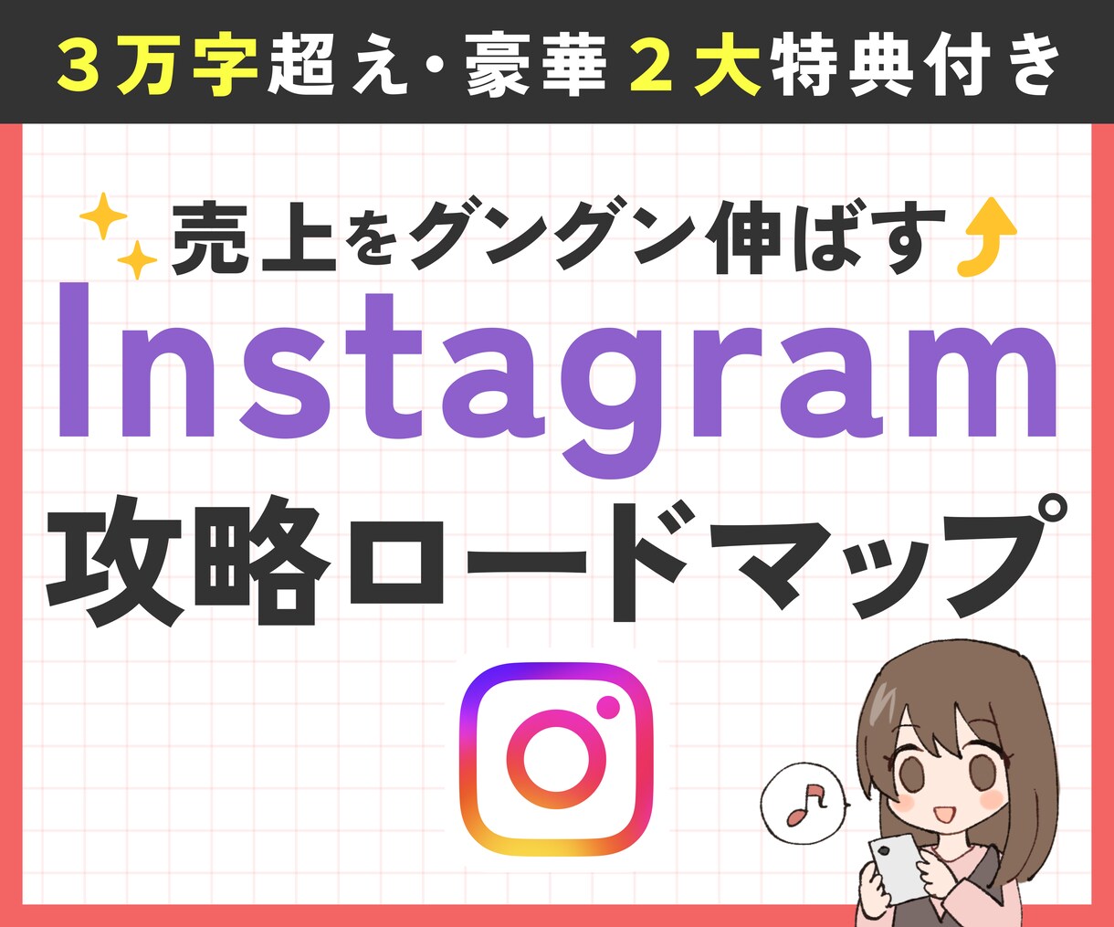 少作業量で売上アップ❗インスタ運用の極意教えます ゼロから売上をグングン伸ばすインスタ攻略ロードマップ イメージ1